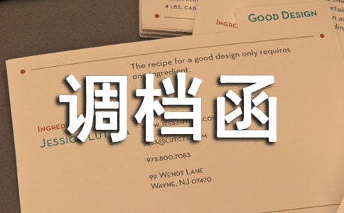 調(diào)檔函格式