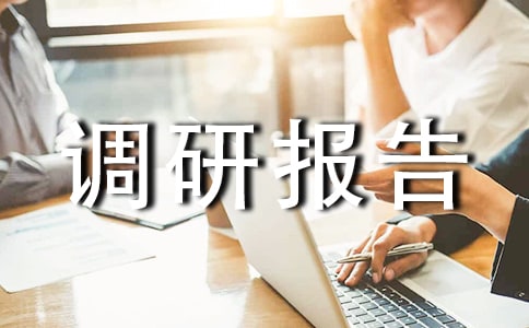 關(guān)于用水情況調(diào)研報(bào)告