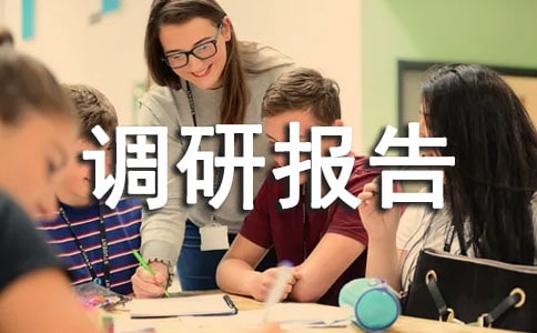 建筑材料調(diào)研報(bào)告