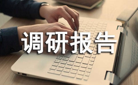 管理辦法調(diào)研報(bào)告