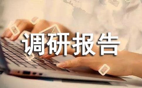 醫(yī)養(yǎng)結(jié)合的調(diào)研報告