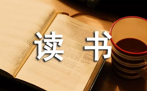 勵(lì)志書籍讀書心得