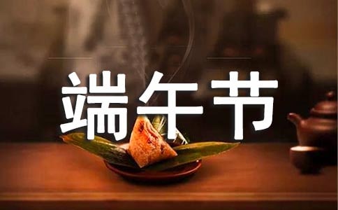 端午節(jié)寄語(yǔ)祝福短信7篇
