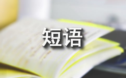 生活感悟短語_經(jīng)典語段