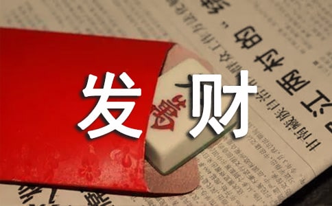 2022年祝老板財神節(jié)發(fā)財祝福語(精選100句)