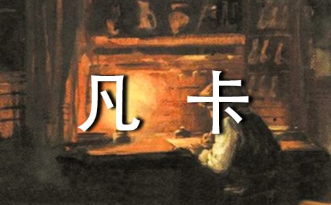 有關(guān)《凡卡》讀后感