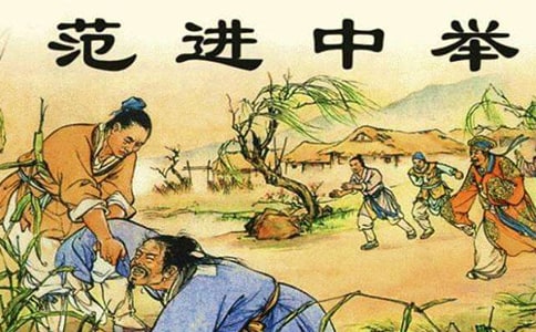 范進(jìn)中舉讀后感(通用8篇)