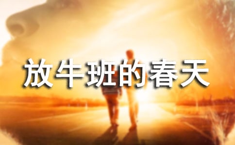 放牛班的春天初中觀后感