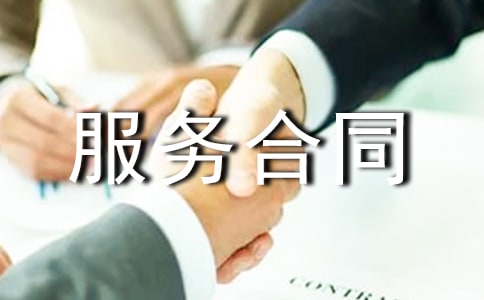 關(guān)于軟件服務(wù)合同范本