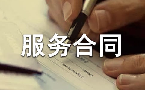 技術(shù)服務(wù)合同(1)