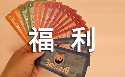 員工福利管理辦法(精選10篇)