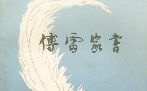 【精】《傅雷家書》讀后感15篇
