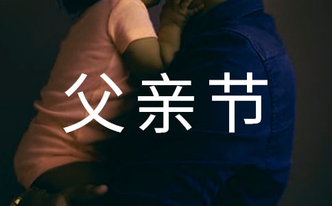 父親節(jié)活動串詞