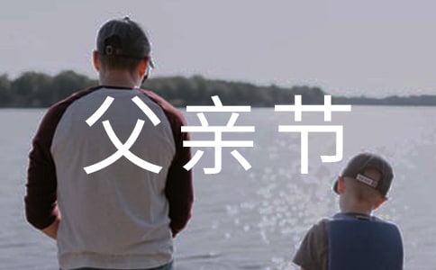幼兒園父親節(jié)升旗主持稿