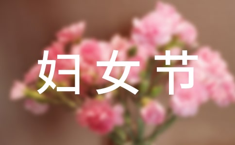 有關(guān)婦女節(jié)的作文錦集8篇