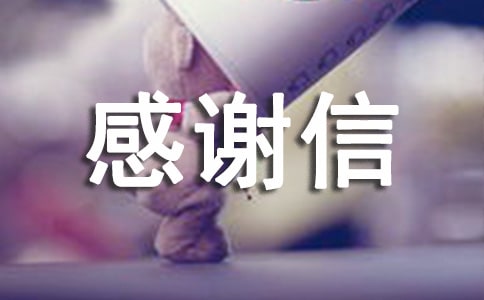 寫給導(dǎo)師的感謝信范文