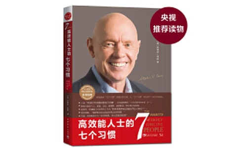 【優(yōu)】《高效能人士的七個習慣》讀后感