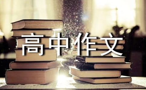 關(guān)于忽略的高中作文