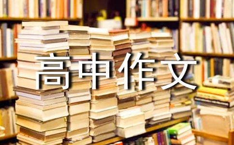 成長(zhǎng)中的關(guān)愛800字作文-成長(zhǎng)中的關(guān)愛高中作文