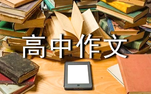 高中作文欣賞自己1000字