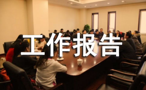 轉正工作報告怎么寫