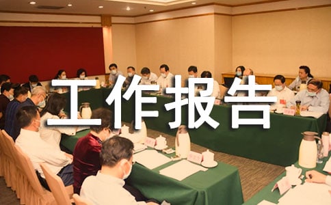 暑假社會(huì)實(shí)踐工作報(bào)告范文6篇