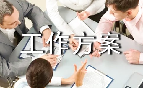 2005年區(qū)組織工作例會(huì)工作方案 -文秘文書