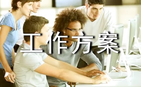 *建設(shè)局招商引資工作方案 -文秘文書