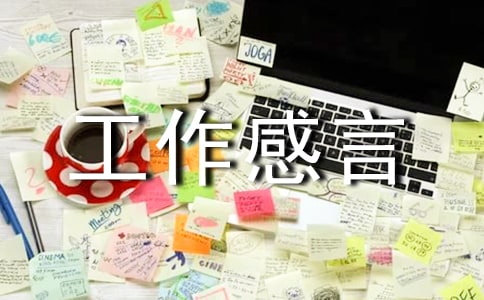 工作感言 一句話