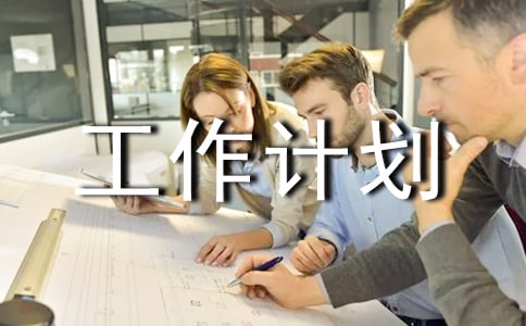 政教處工作計劃