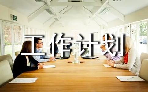 五月份的個(gè)人工作計(jì)劃