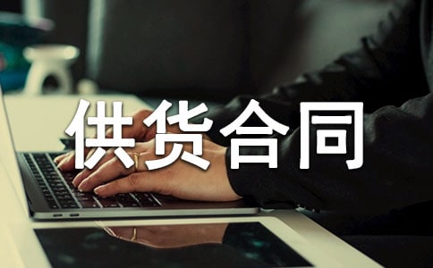 供貨合同的樣本