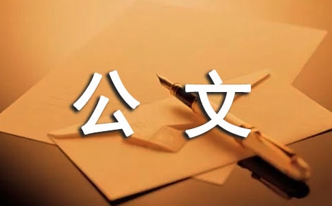 機關(guān)公文種類之四:通告