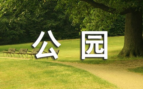 【精選】三年級公園的作文三篇