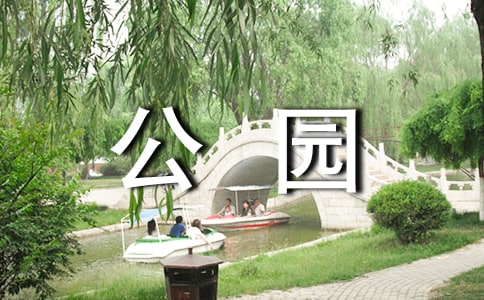 公園管理制度優(yōu)選【14篇】