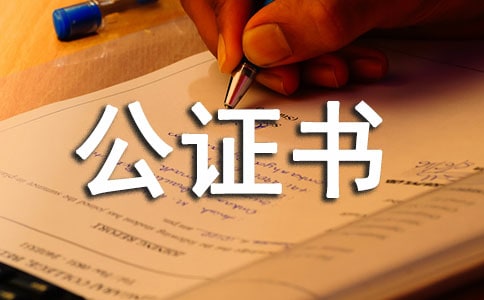 杭州市買房委托公證書