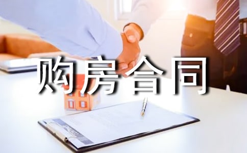 委托購(gòu)房合同(15篇)