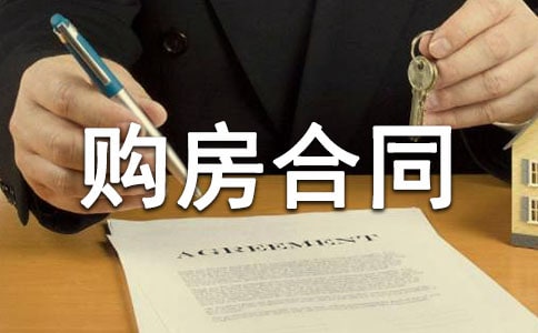 購(gòu)房合同范本(合集15篇)