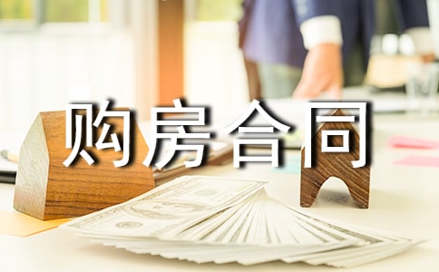 (必備)購(gòu)房合同范本