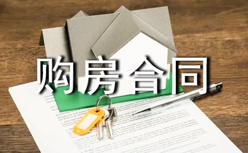 購房合同范本
