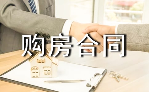 購房合同樣本