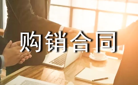 冷凍食品購(gòu)銷(xiāo)合同書(shū)