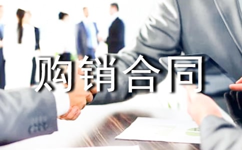 簡(jiǎn)易材料購(gòu)銷合同范本