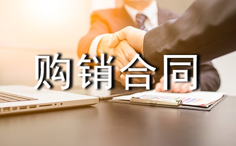 裝飾購(gòu)銷(xiāo)合同