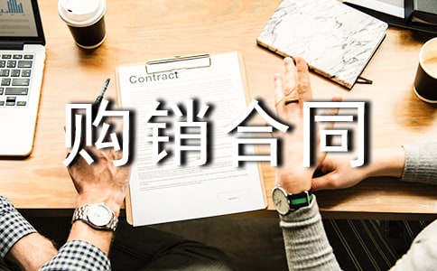 食品購(gòu)銷合同模板