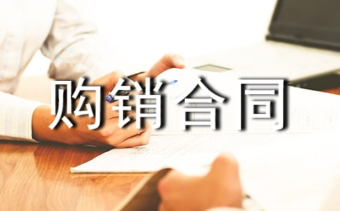 廣告材料購銷合同