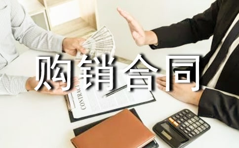 建筑裝飾材料購(gòu)銷合同