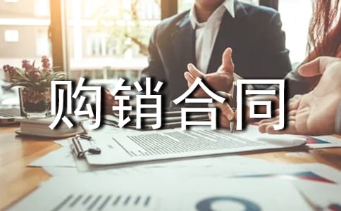 工礦產(chǎn)品購(gòu)銷(xiāo)合同表