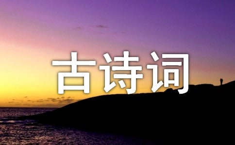 淺談襯托手法在新教材古詩詞中的運(yùn)用