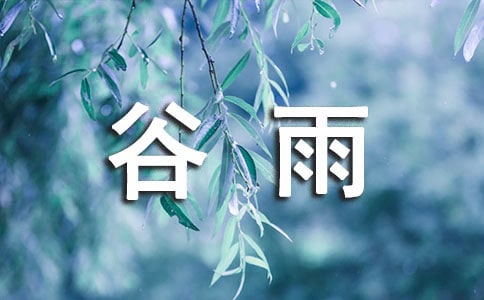 谷雨的寄語